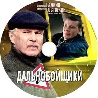 Дальнобойщики 20