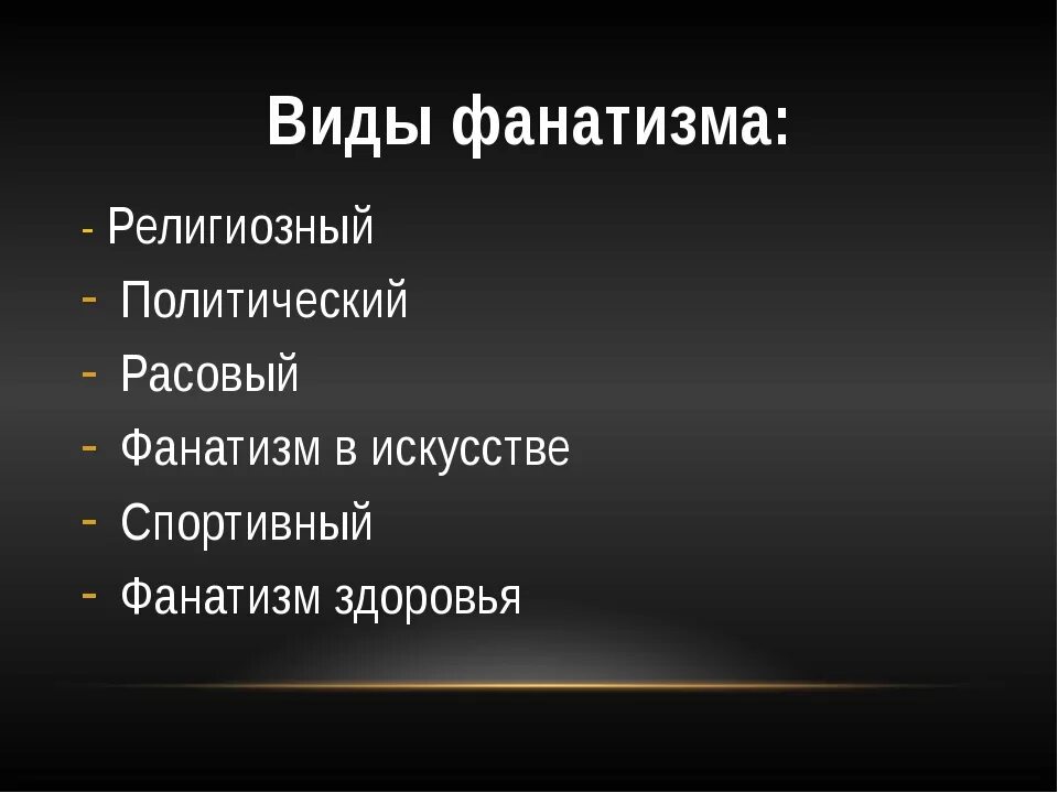 Фанатизм. Виды фанатизма. Фанатизм это кратко. Признаки религиозного фанатика. Что такое демарш простыми словами кратко