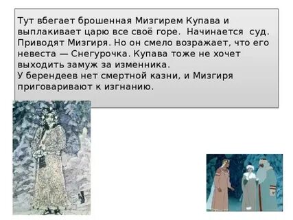 Снегурочка любит мизгиря