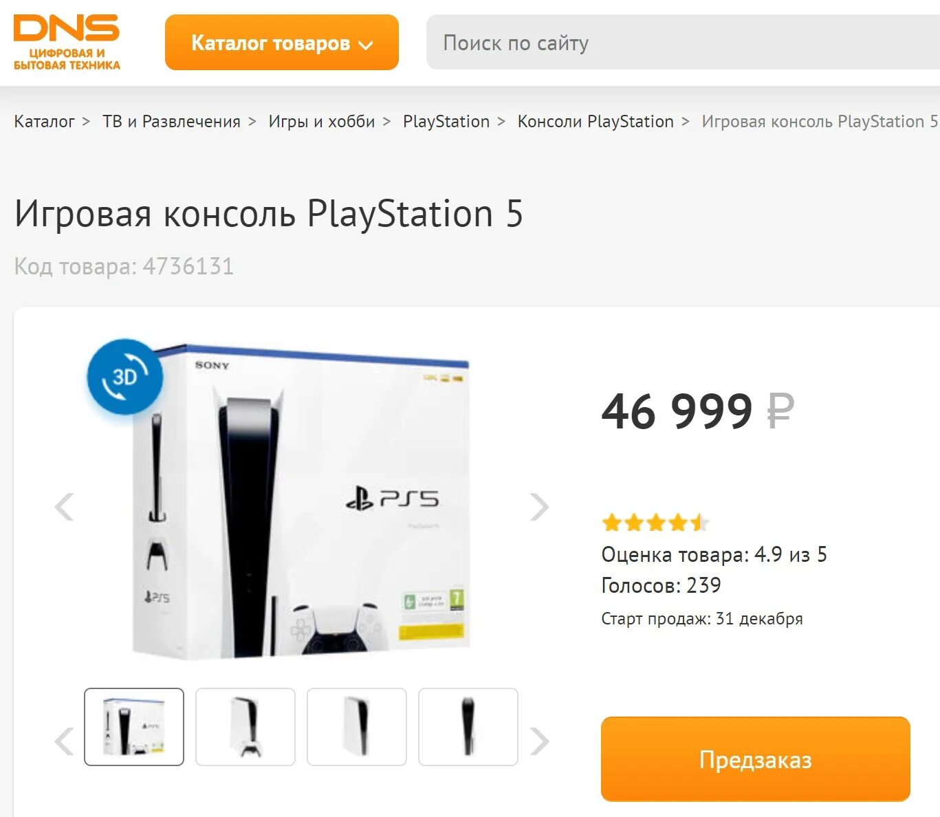 ПС 5 ДНС. Ps5 DNS. Плейстейшен 5 ДНС. PLAYSTATION 5 DNS. В днс можно оформить