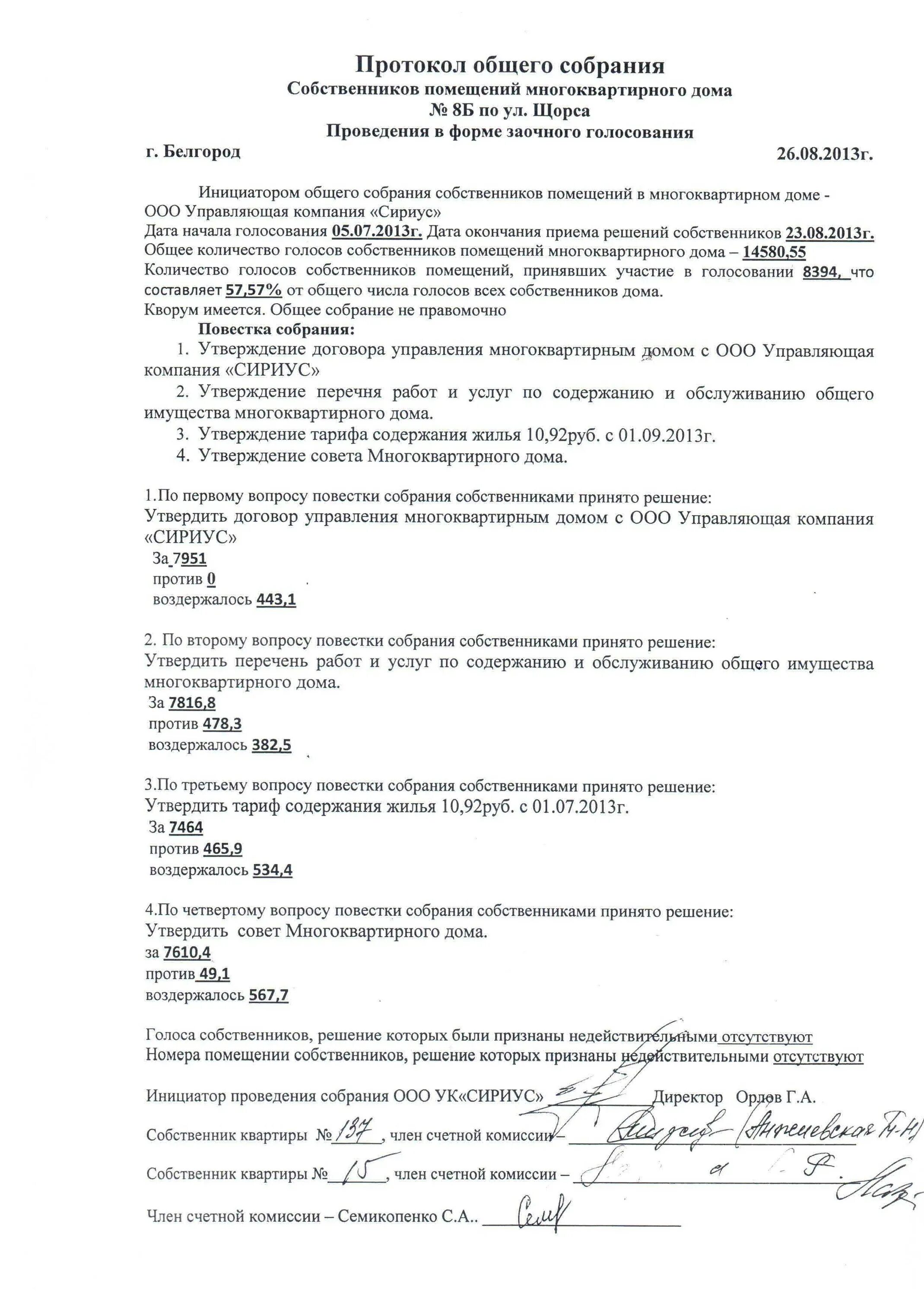 Протокол общего собрания жильцов многоквартирного дома. Как выглядит протокол собрания жильцов многоквартирного дома. бланки протокола собрания жильцов многоквартирного дома. протокол общего собрания собственников мкд. протокол заседания общего собрания организации образец.