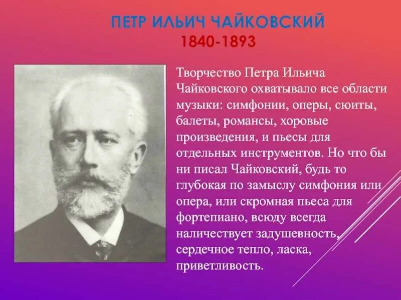 Творчество п и Чайковского. Краткое творчество Петра Ильича Чайковский. Чайковский биография произведения.