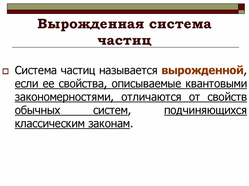 Как называется система частиц. Вырожденная система. система частиц. работа системы частиц. вырожденные системычасттиц.