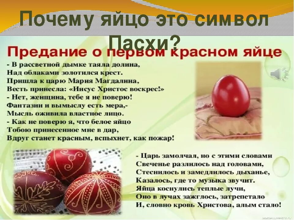 Какой символ пасхи. Яйцо символ Пасхи. Почему яйцо символ Пасхи. Плсем УНВ Пасху крвсят яйца. Яйцо главный символ Пасхи.