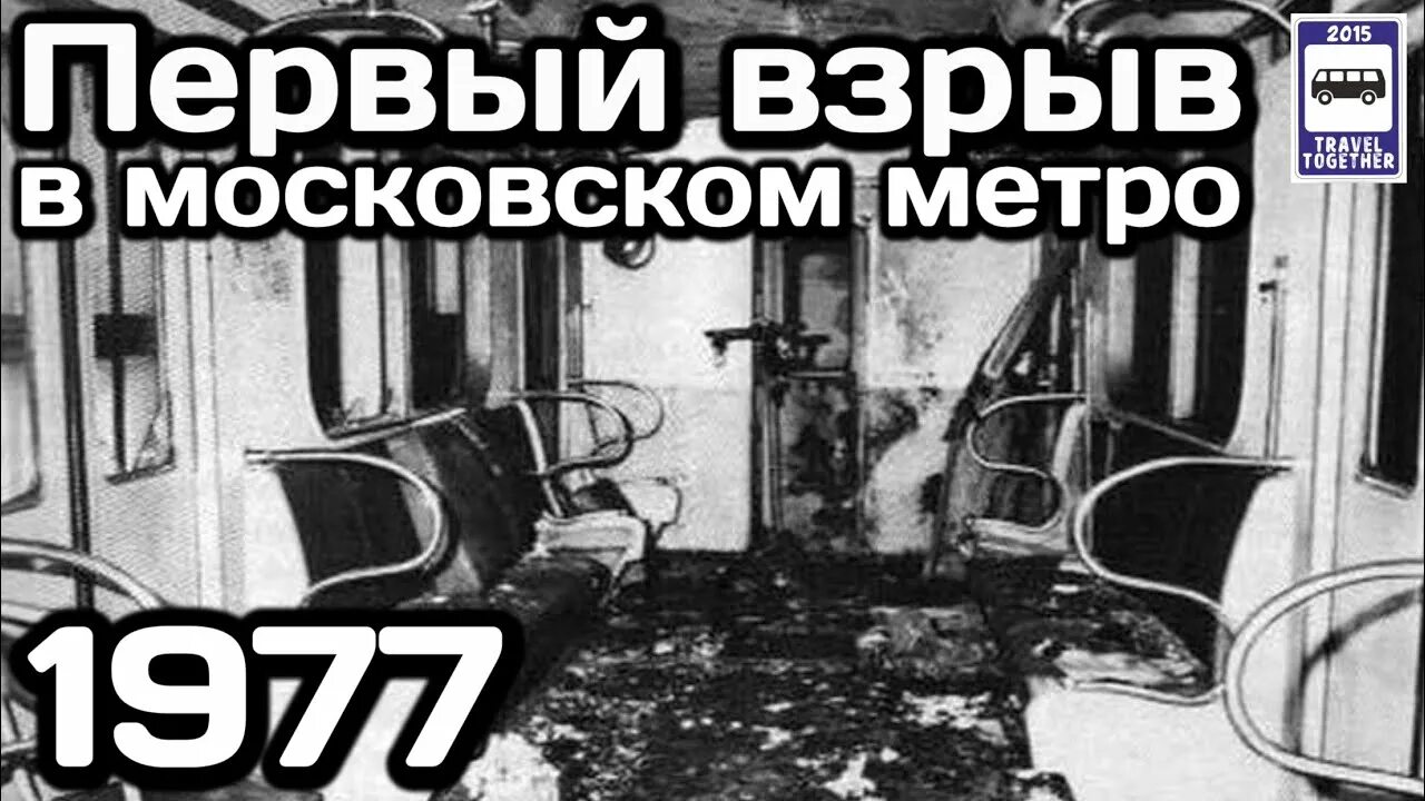 Дата взрыва в метро. Теракт в московском метро 8 января 1977. подрыв метро в москве 1977.
