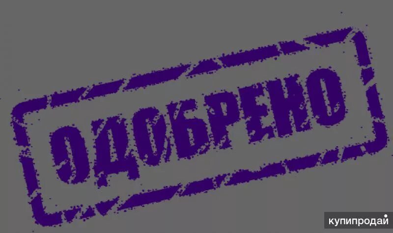 Картинка принято. Надпись одобрено. Штамп утверждаю. Печать одобрено гиф. Надпись согласовано.