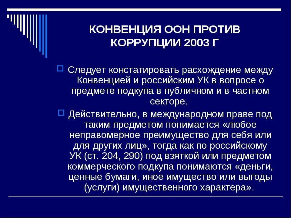 Конвенция ООН против коррупции. Конвенция ООН коррупция. ООН против коррупции. Конвенция против коррупции 2003.