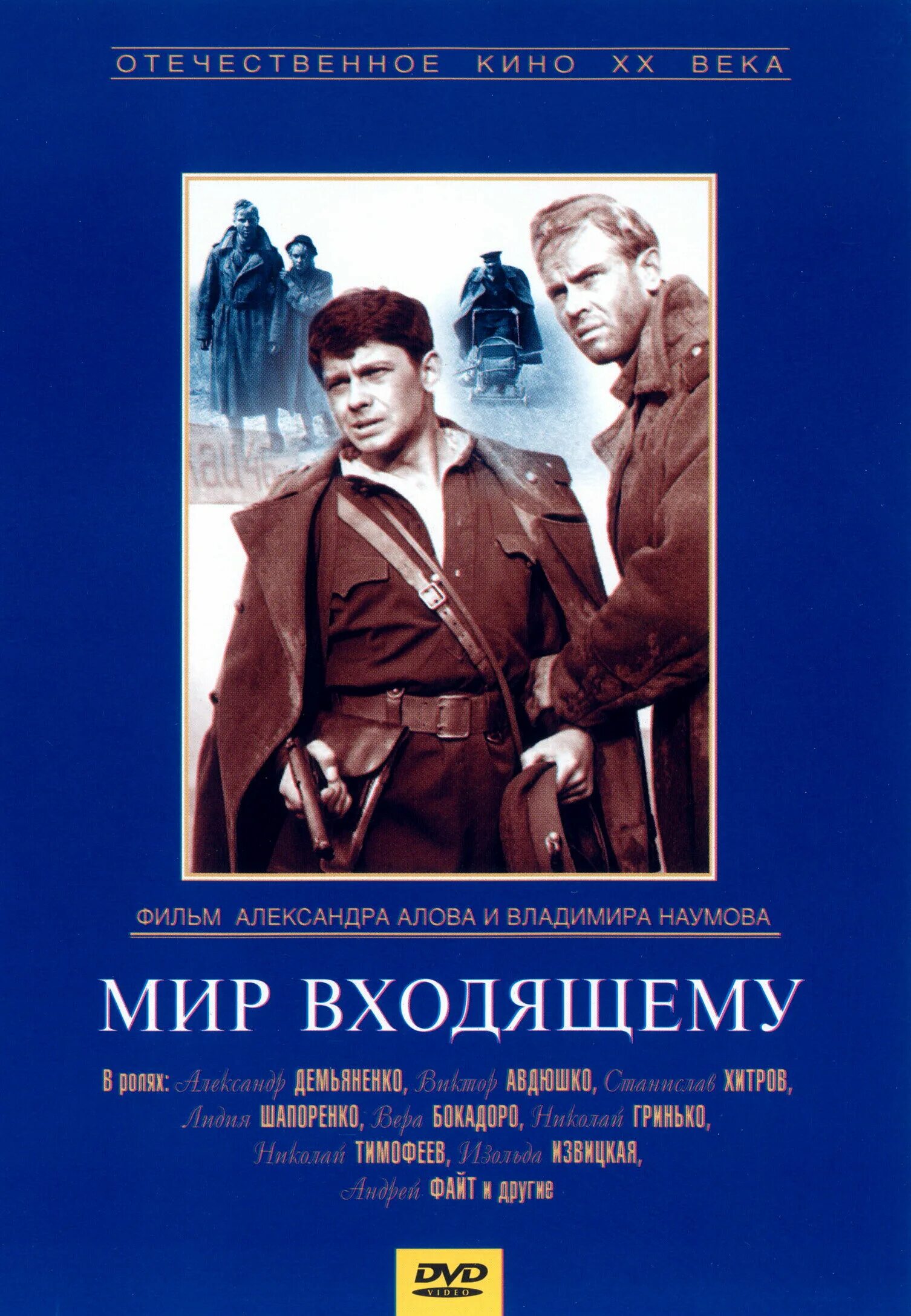 Мир входящему 1961