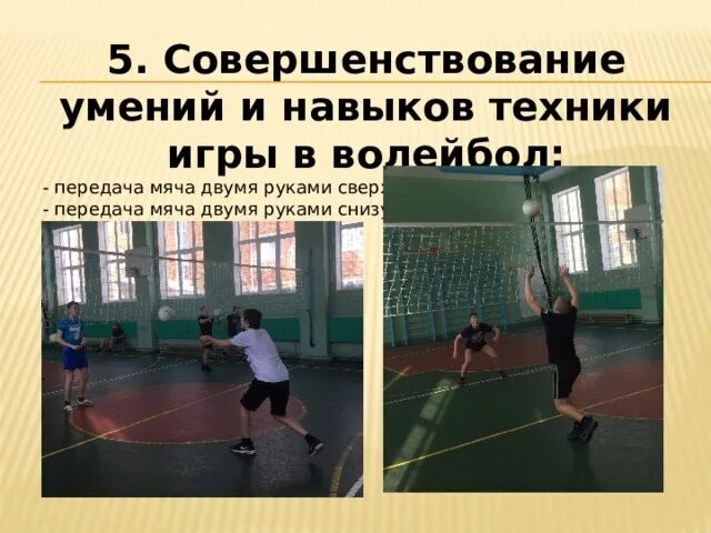 Совершенствование техники игры в волейбол. Умения и навыки в волейболе. Урок физкультуры волейбол. Урок 43 физкультура волейбол.