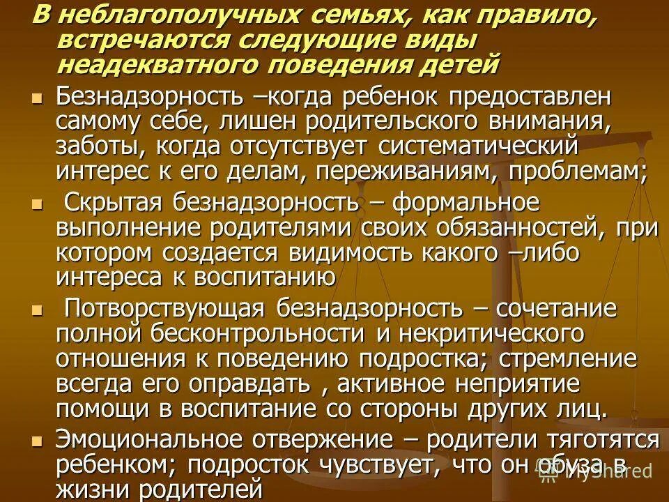 Выявление неблагополучных семей. Виды неадекватного поведения. Неадекватное поведение дошкольника. Неблагополучная семья презентация.