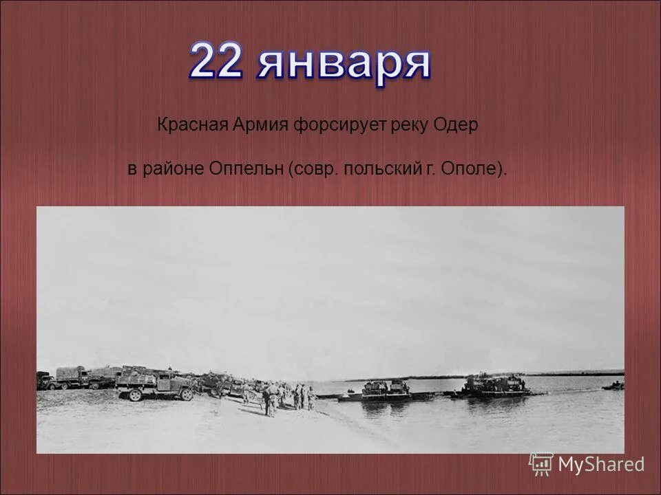 Ширшин николай иванович. Висло одерская операция 1945. Одер в устах поляка 4. Одер в устах поляка 4. Переправа через одер 1945.