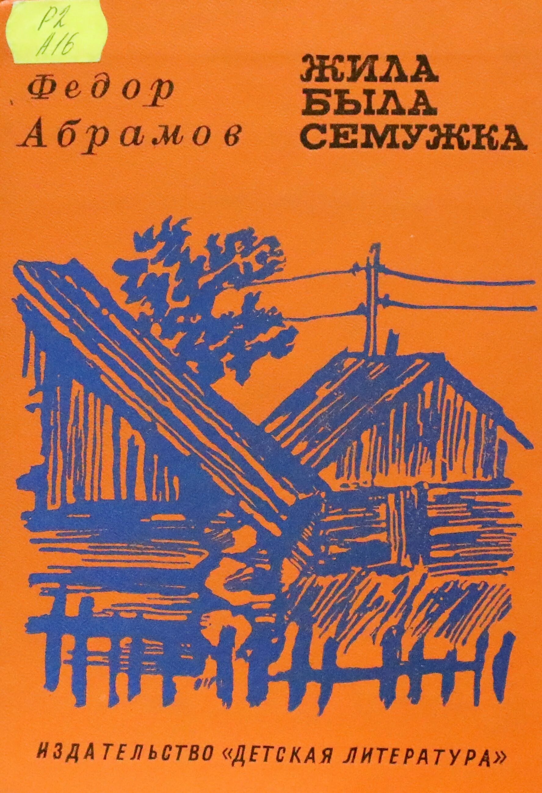 Произведения абрамова рассказы. Книга Федора Абрамова жила была семужка. Фёдор Абрамов семужка. Фёдор Абрамов книги.