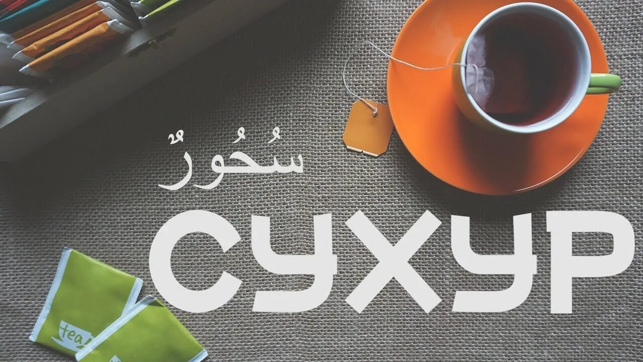 Сухур. Утренний сухур. Сухур и ифтар. Правильный сухур.