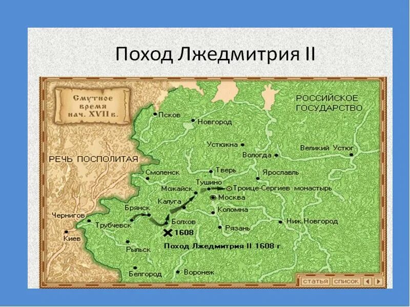 Результат политики лжедмитрия 2. Поход Лжедмитрия 1 на Москву. Поход Лжедмитрия 2 Тушино. Поход Лжедмитрия 1 на Москву карта. Поход Лжедмитрия 2 карта.