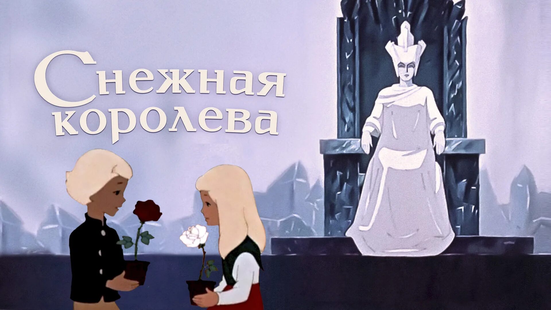 Сказка про королев слушать. М/Ф "Снежная Королева" (1957).