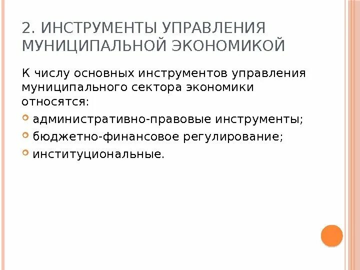 Инструменты муниципального управления. Инструменты управления экономикой. Муниципальная экономика.