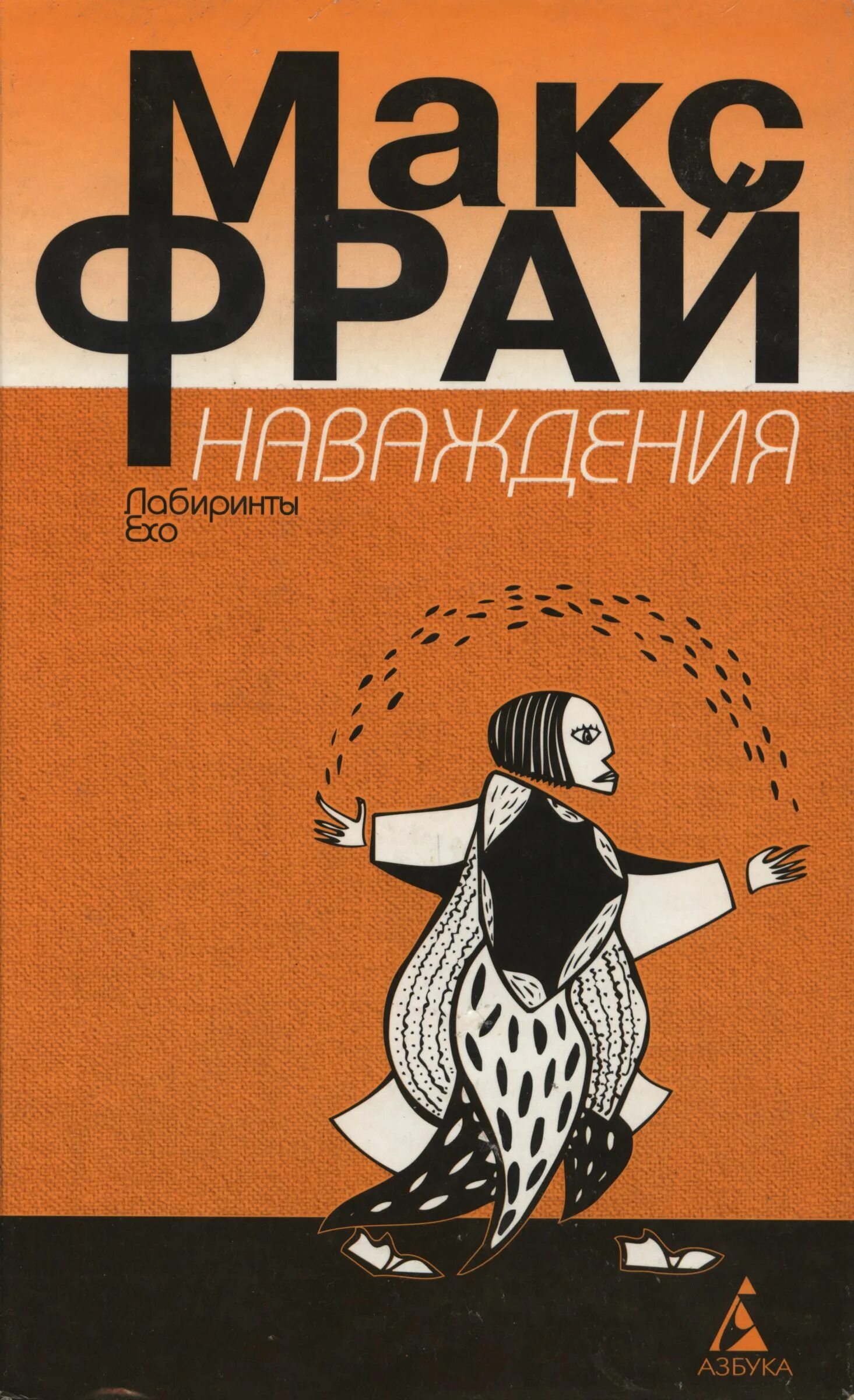 Макс фрай наваждения читать. Макс фрай лабиринты ехо наваждения. наваждения макс фрай обложка книги. макс фрай азбука. это макс фрай.