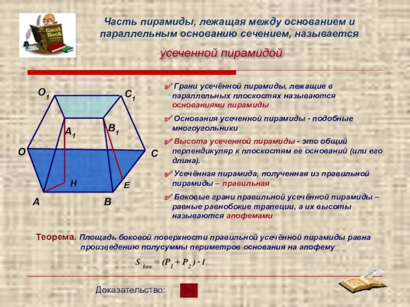 Многоугольники в основании усеченной пирамиды. Основания усечённой пирамиды подобные. Диагональ усеченной пирамиды. Усечённая пирамида. Основания усечённой пирамиды.