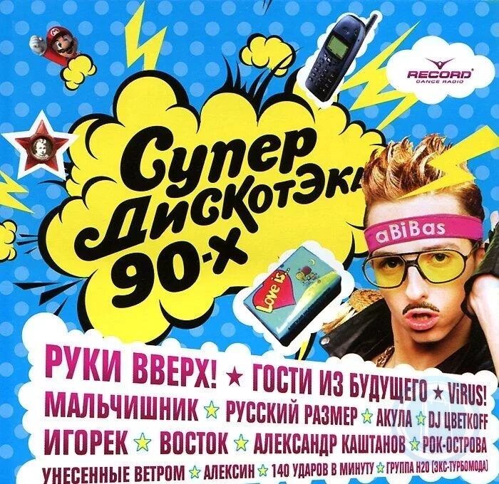 Дискотека 90-х. Дискотека 90-х обложка. Супердискотека 2000-х. Сборник супер дискотека 90 х. Дискач 90 песня