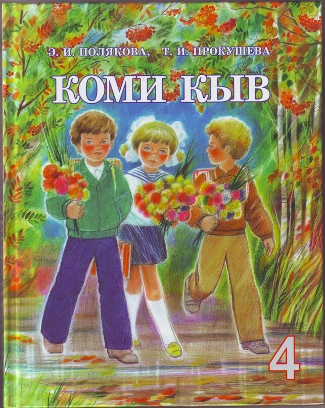 Коми язык 4. Учебник коми кыв. Коми язык 1 класс. Учебник коми кыв. Учебник коми языка.