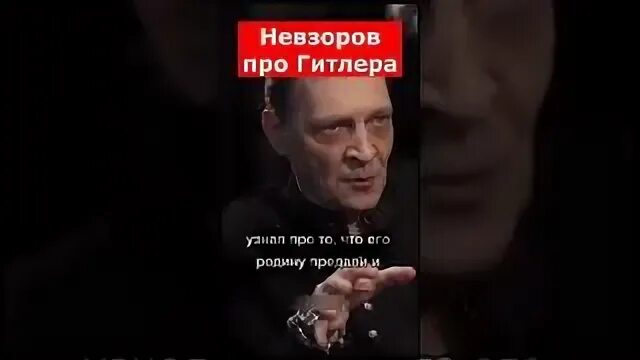 Невзоров про гитлера. Невзоров о Гитлере у Дудя. Невзоров о Гитлере у Дудя отрывок.