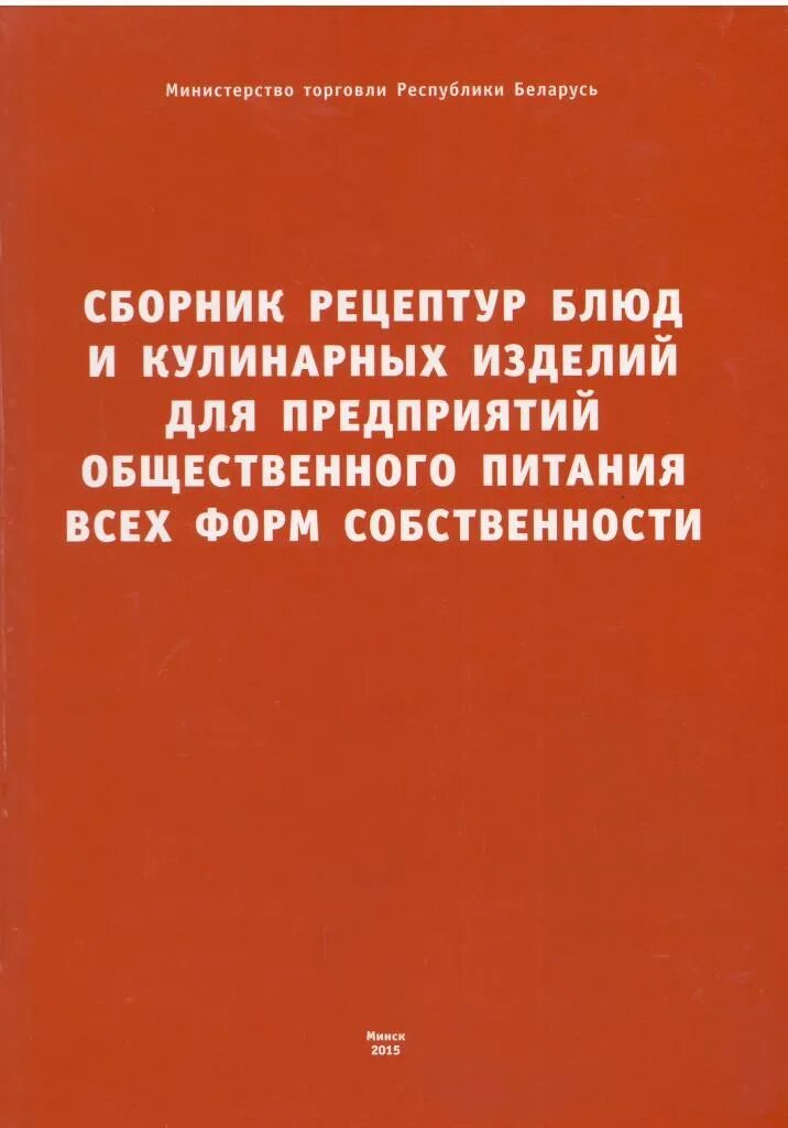 Справочник рецептур. Сборник рецептур блюд и кулинарных изделий. «Сборник рецептур блюд и кулинарных изделий общественного питания». Сборник рецептурных блюд для предприятий общественного питания. Сборник рецептур блюд для предприятий общественного.