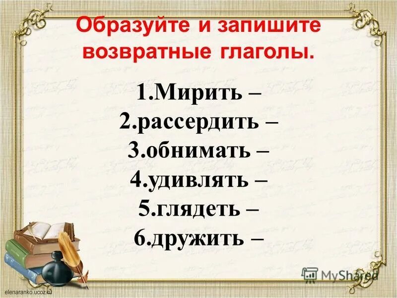 Возвратные глаголы 4 класс презентация школа россии. Возвратные глаголы задания. Возвратные глаголы упражнения. 10 Пословиц с возвратными глаголами. Образовать возвратные глаголы презентация.