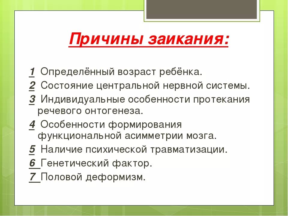 Почему заикается телефон. Причины заикания у детей. Заикание причины возникновения. Причины возникновения заикания у детей. Причины и факторы заикания у детей.