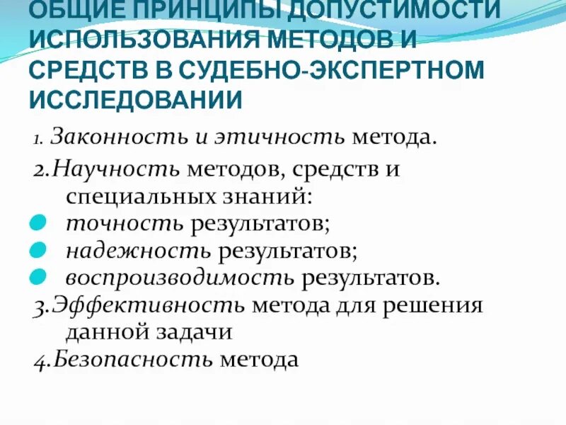 Методы исследования судебных. Средства судебно экспертных исследований. принципы допустимости и применения методов. законность и этичность метода.. методика судебно экспертного исследования.