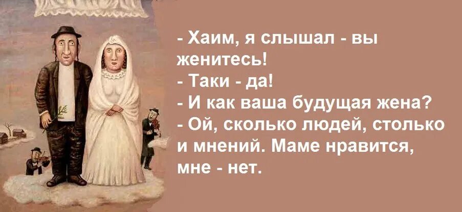 Столько мнений. Еврейский анекдот про женитьбу. еврейские анекдоты про свадьбу. сколько людей столько и мнений. еврейские анекдоты про мужчин и женщин.