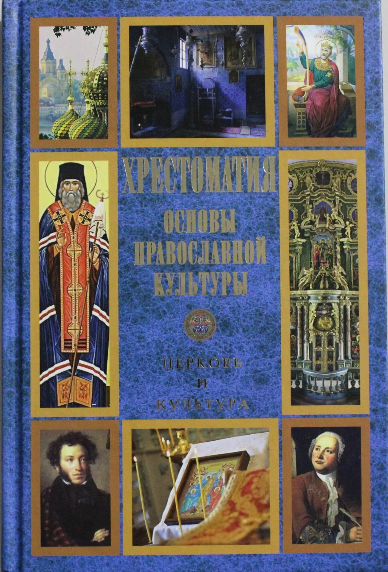 Хрестоматия основы православной культуры. Книги по православной культуре. Церковь и культура. Основы православной культуры в литературе. Книжная культура книги