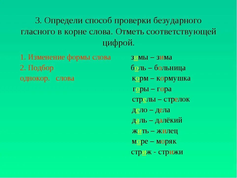 Меняющиеся гласные в корне слова. Способы проверки безударного гласного. Способы проверки безударных гласных. Безударные проверяемые гласные корня выявить. Определи способ проверки безударного гласного в корне слова.