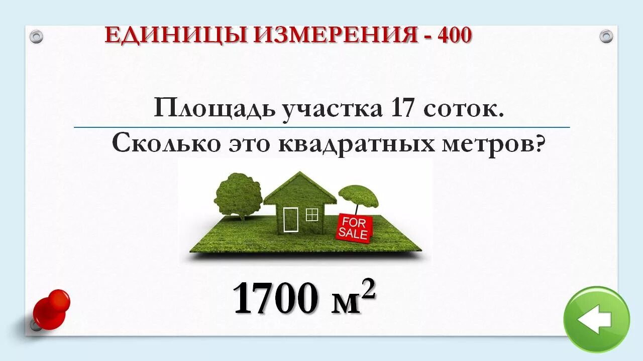 Сколько квадратных метров в 1 8. Площадь участка. Площадь земельного участка. Метраж одной сотки земли. Размер участка в сотках.