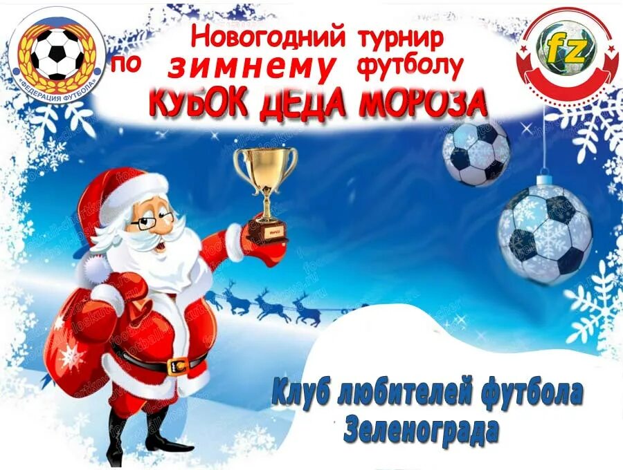 Поздравление с новым годом футбольную команду