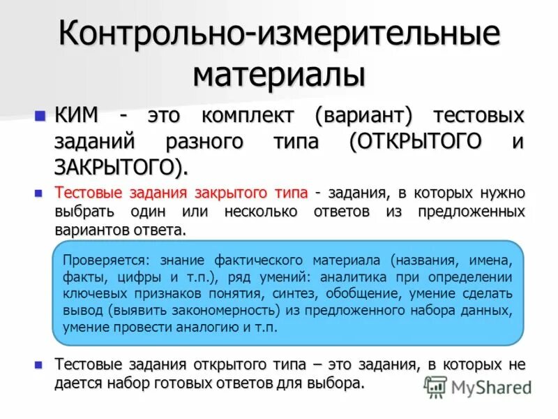 Что такое КИМЫ В образовании. Контрольно-измерительные материалы. Контрольно-измерительные материалы это определение. Виды контрольно-измерительных материалов. Результат контрольно измерительных материалов