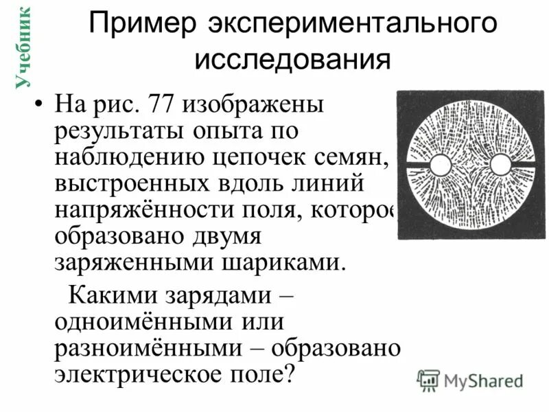 Пример экспериментального факта. Кросс-функциональные проекты это. Пример экспериментального факта. Образцы для сравнительного исследования виды. Опытный факт это.