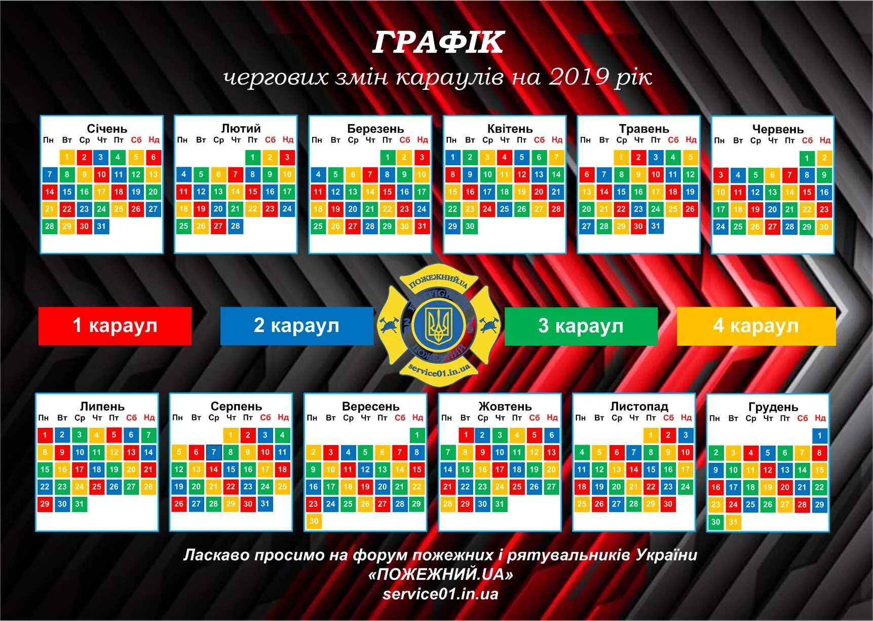 График дежурных смен. Календарь дежурства пожарных Караулов. График дежурств МЧС. График дежурных Караулов МЧС. График дежурных Караулов на 2022 год МЧС.