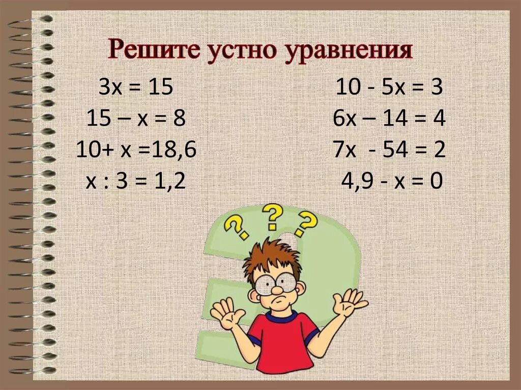 Уроки математики 6 класс уравнения. Устный счет уравнения 5 класс. Решение уравнений устно 5 класс. Уравнения 4 класс устно. Устный счет уравнения 6 класс.