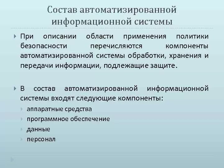 Состав автоматизированной информационной системы. Компоненты автоматизированной системы обработки информации. Состав АИС. Определите составляющие автоматизированной информационной системы.