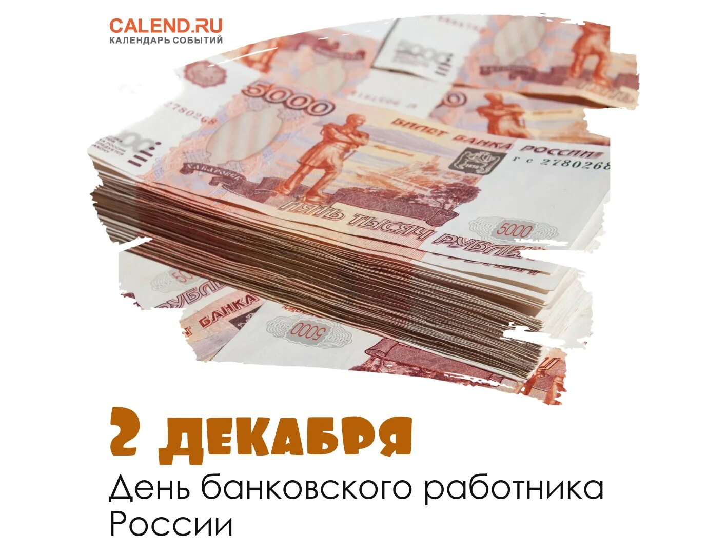 Банки 12 июня. День банковского работника России. С днем банковского работника. 2 Декабря день банковского работника России. 2 Декабря день банковского работника картинки.