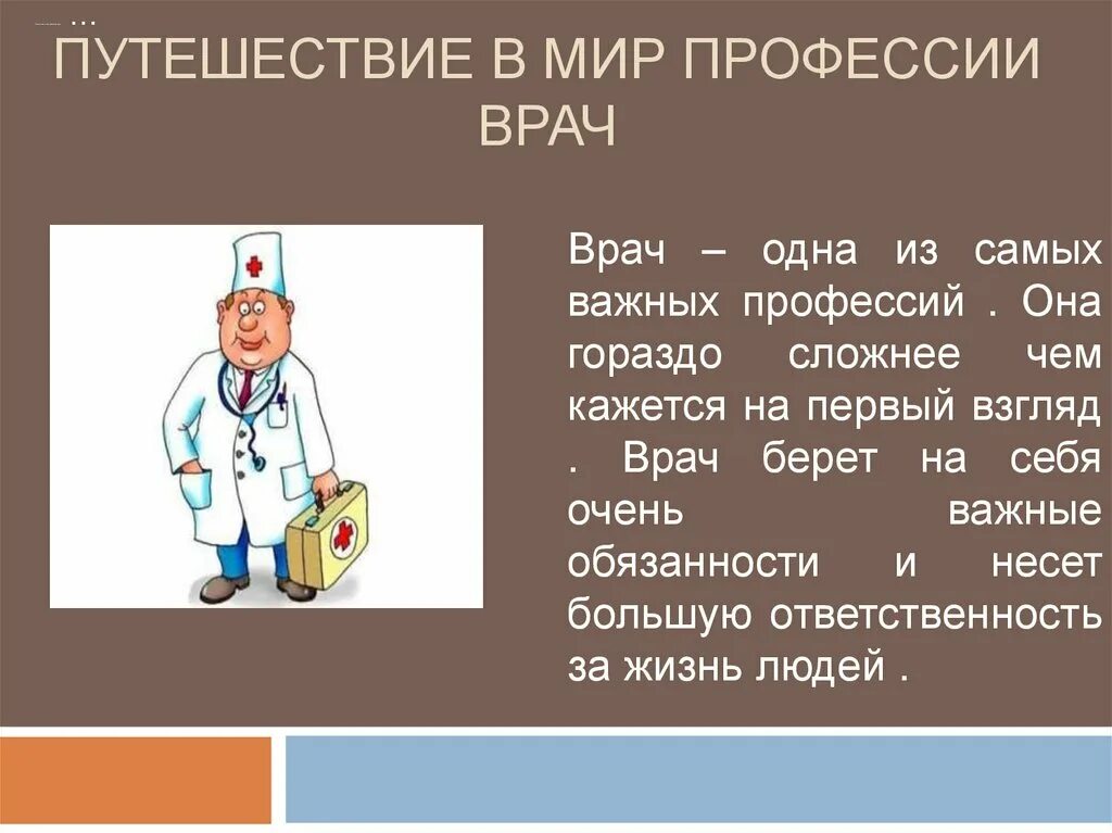 Доклад на тему профессия 2 класс окружающий мир врач. Профессия врач проект. Профессия врач презентация. Рассказ о профессии врача.