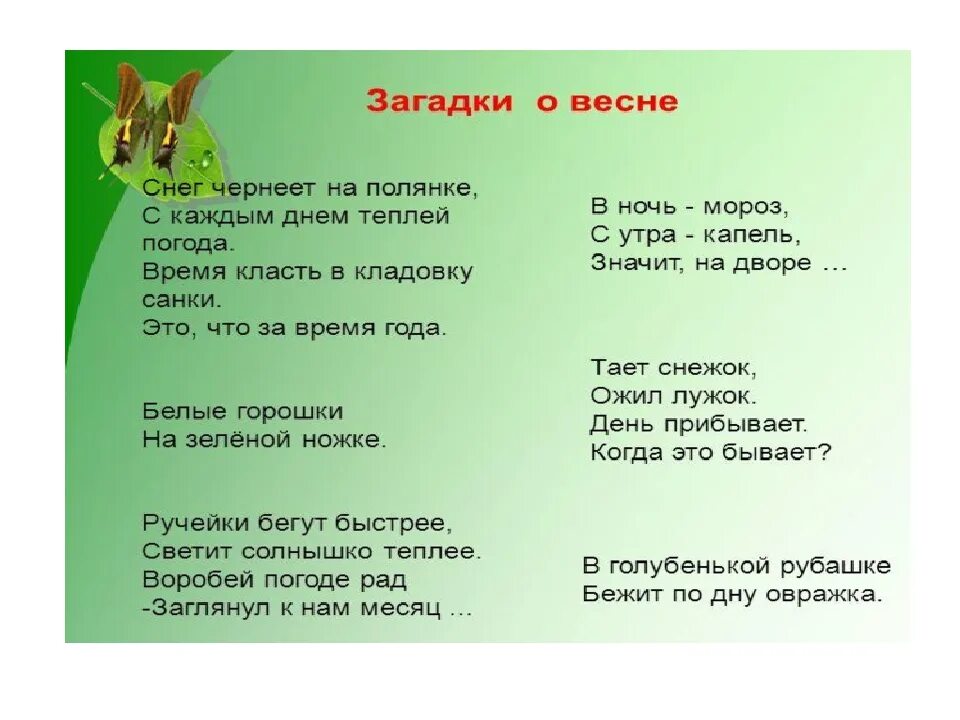 Загадки про весну 6 лет. Загадки про весну. Детские загадки про весну. Весенние загадки. Загадки про весну для детей.