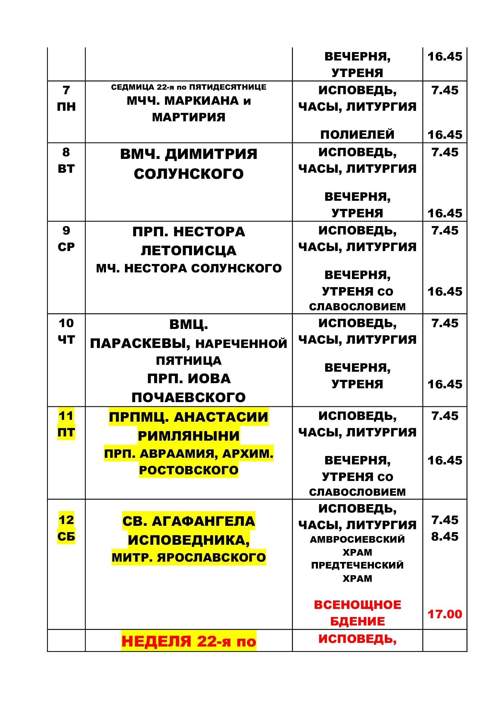 Новодевичий расписание служб