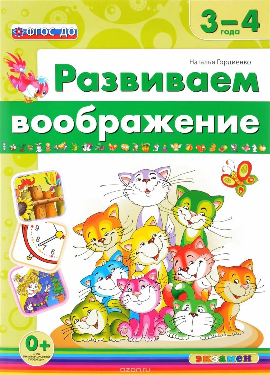 Развиваем воображение 3. Гордиенко н.и. развиваем воображение.3-4 года.. гордиенко развиваем воображение. развиваем воображение 3-4 года. что развивает воображение у детей.