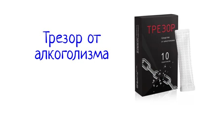 Алкоголизм цена таганрог. Лекарство от алкоголизма Трезор. Трезор от алкоголизма отзывы. Порошок Трезор от алкоголизма.