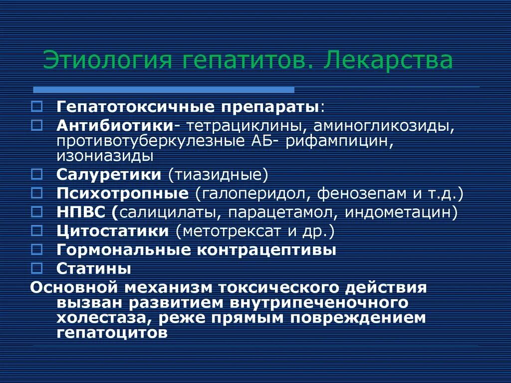 Гепатит лекарственные препараты. Гепатотоксичные препараты. Гепатотоксичные лекарственные средства. Препараты обладающие гепатотоксичностью. Гепатотоксические лекарственные средства список.