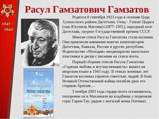 Краткая биография гамзатова. Гамзатов краткая биография для 5 класса. Расуле гамзатове биография. Расуле гамзатове биография. Расула гамзатовича гамзатова.