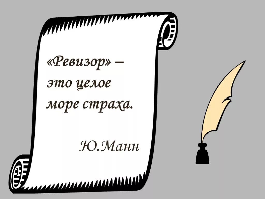 Ревизор 7 аудиокнига слушать. Ревизор это целое море страха. Ревизор прикол. Ревизор картинка смешная. Ревизор карикатура.