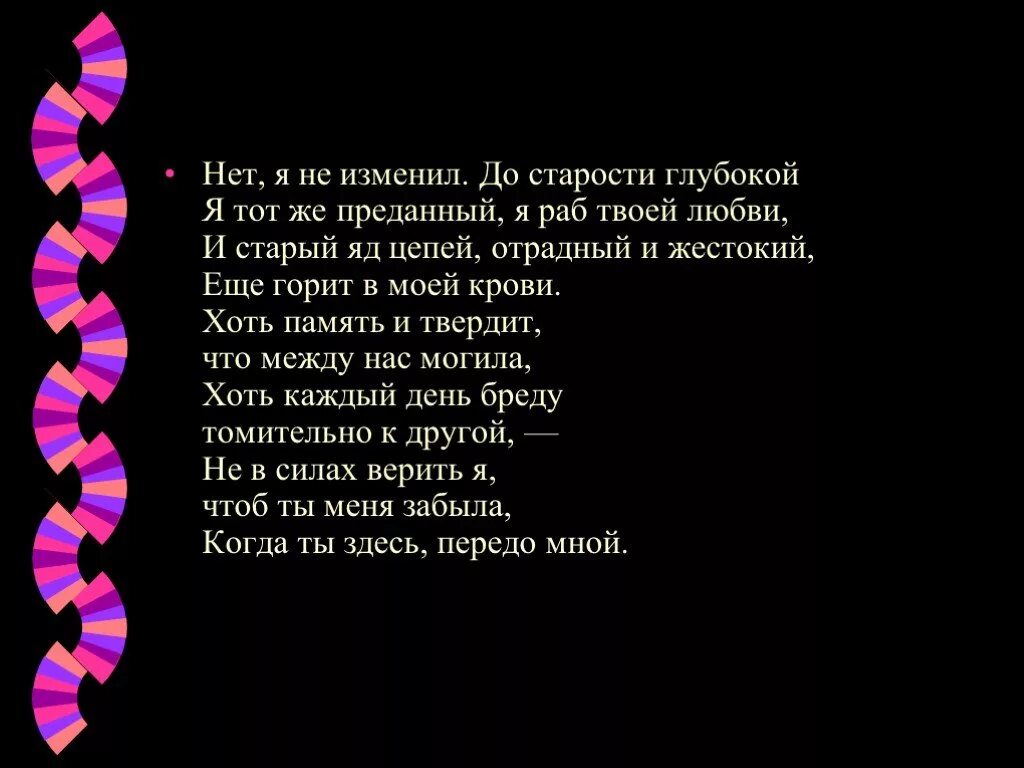 Фет нет я не изменил. Стих нет я не изменил до старости глубокой. я раб твоей любви стих. нет я не изменил до старости глубокой фет стих. фет нет я не изменил стихотворение.