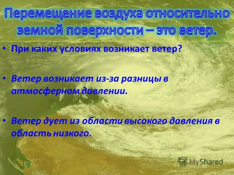 Ветер возникает из-за разницы. Схема образования ветра. При какой разнице давления ветер будет сильнее. Покажи стрелками направление ветра между точками. Как понять в каком направлении дует ветер.